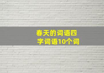 春天的词语四字词语10个词