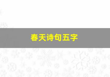 春天诗句五字