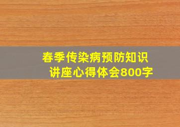 春季传染病预防知识讲座心得体会800字