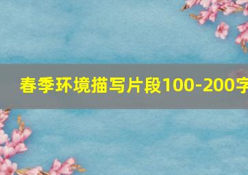 春季环境描写片段100-200字