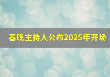 春晚主持人公布2025年开场