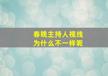 春晚主持人视线为什么不一样呢