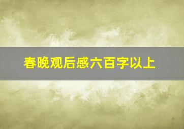 春晚观后感六百字以上