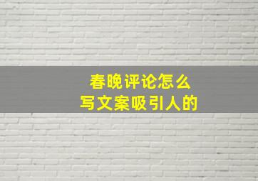 春晚评论怎么写文案吸引人的