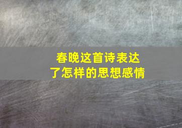 春晚这首诗表达了怎样的思想感情