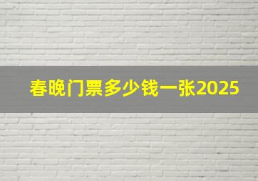 春晚门票多少钱一张2025