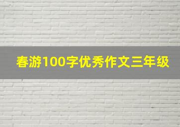 春游100字优秀作文三年级