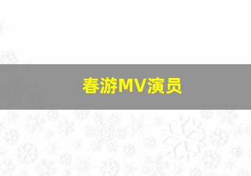 春游MV演员