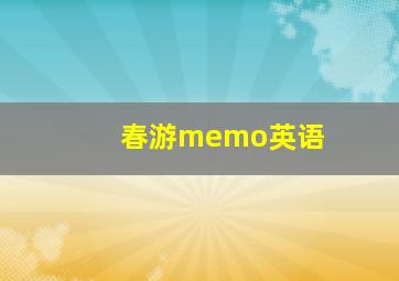 春游memo英语