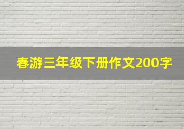 春游三年级下册作文200字