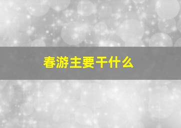 春游主要干什么