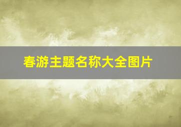 春游主题名称大全图片