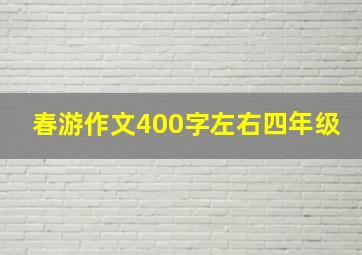 春游作文400字左右四年级