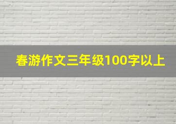 春游作文三年级100字以上