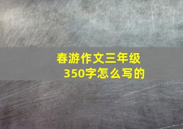 春游作文三年级350字怎么写的