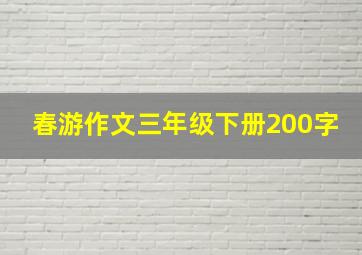 春游作文三年级下册200字