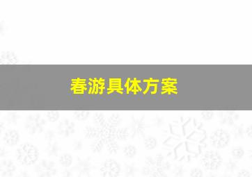 春游具体方案