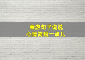 春游句子说说心情简短一点儿