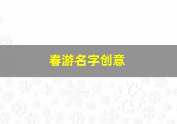 春游名字创意