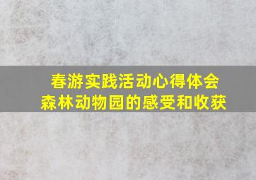 春游实践活动心得体会森林动物园的感受和收获