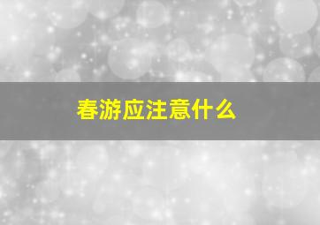 春游应注意什么