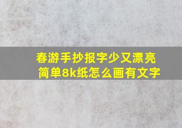 春游手抄报字少又漂亮简单8k纸怎么画有文字