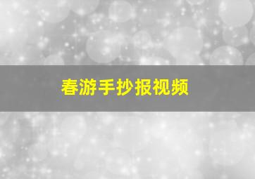 春游手抄报视频