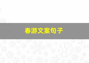 春游文案句子