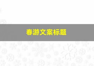 春游文案标题