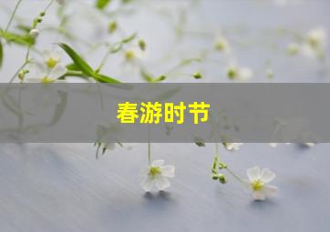 春游时节