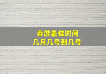 春游最佳时间几月几号到几号