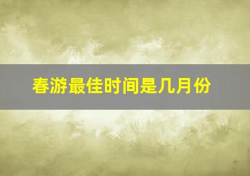 春游最佳时间是几月份