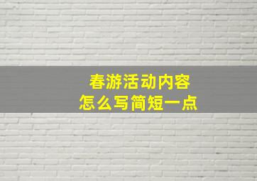 春游活动内容怎么写简短一点