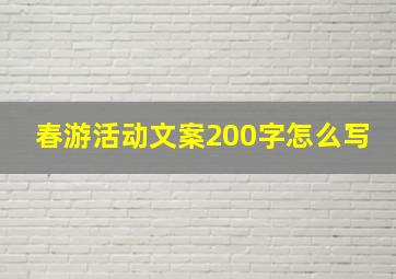 春游活动文案200字怎么写