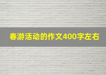 春游活动的作文400字左右