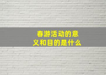 春游活动的意义和目的是什么