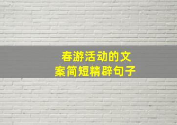 春游活动的文案简短精辟句子