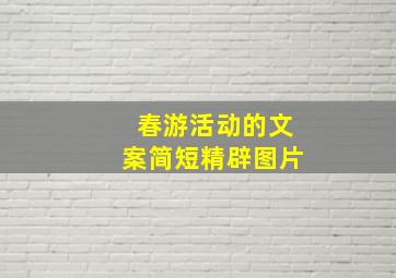 春游活动的文案简短精辟图片