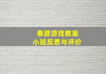 春游游戏教案小班反思与评价