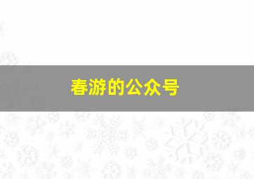 春游的公众号