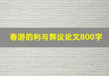 春游的利与弊议论文800字