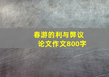 春游的利与弊议论文作文800字