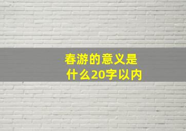 春游的意义是什么20字以内