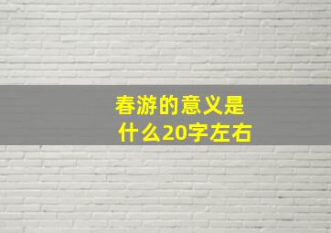 春游的意义是什么20字左右