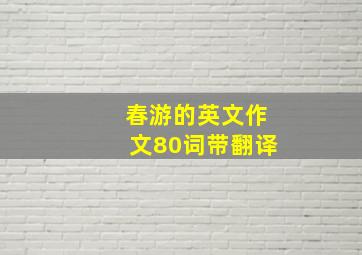 春游的英文作文80词带翻译