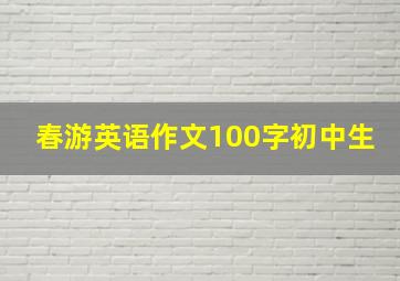 春游英语作文100字初中生