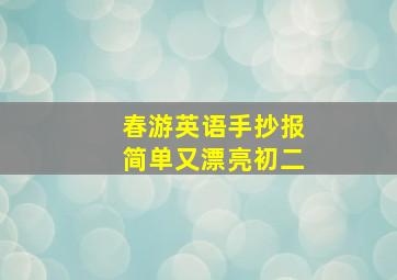 春游英语手抄报简单又漂亮初二