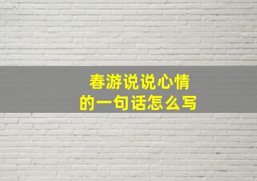 春游说说心情的一句话怎么写