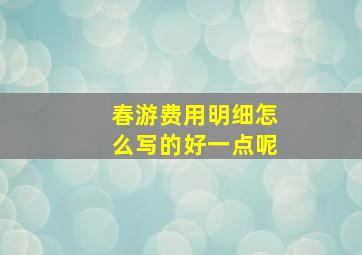 春游费用明细怎么写的好一点呢