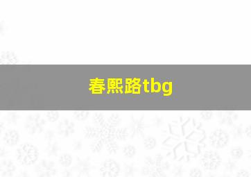 春熙路tbg